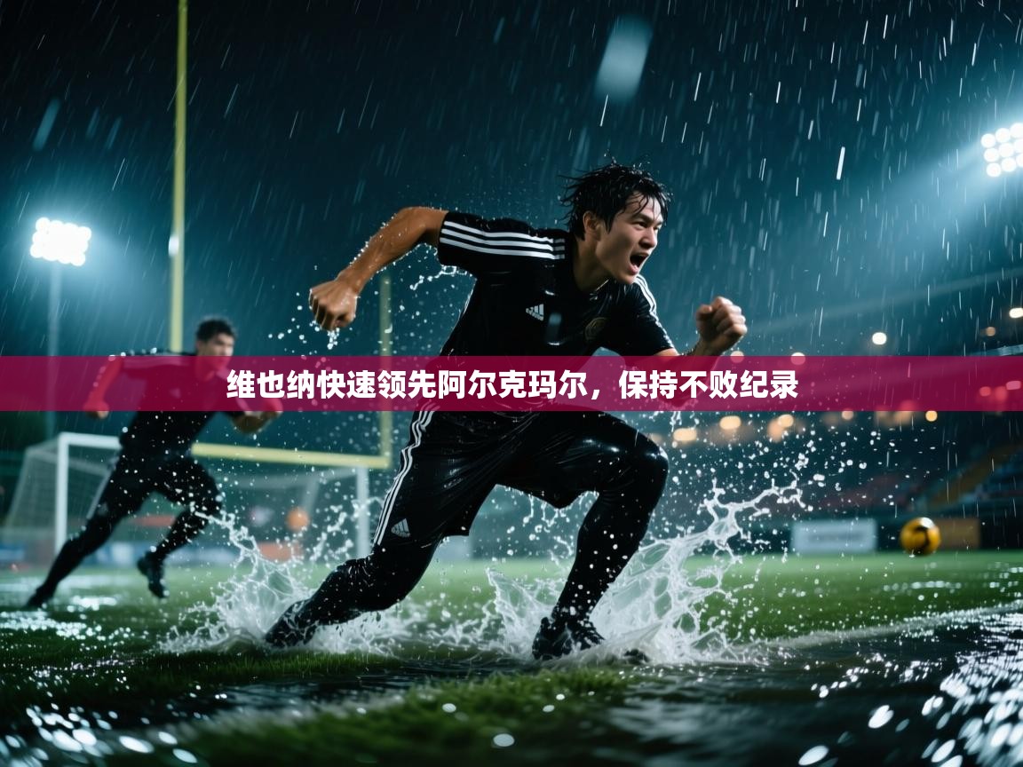 维也纳快速领先阿尔克玛尔，保持不败纪录  第1张