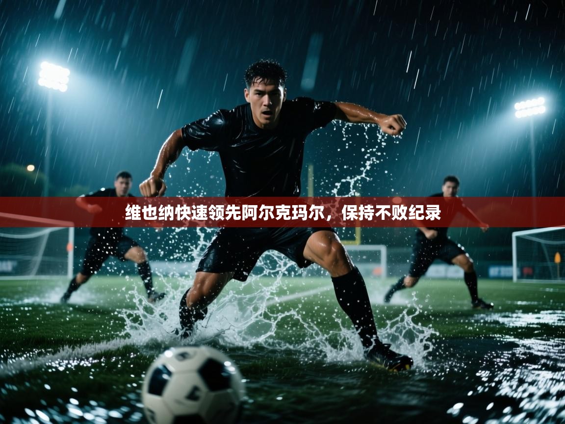 维也纳快速领先阿尔克玛尔，保持不败纪录  第2张