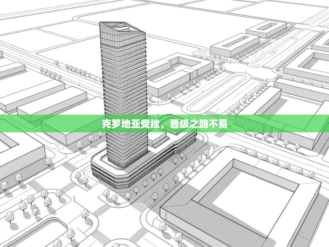 克罗地亚受挫，晋级之路不易  第1张