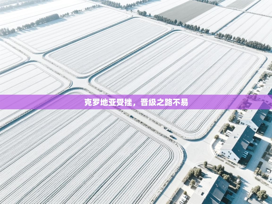 克罗地亚受挫，晋级之路不易  第2张