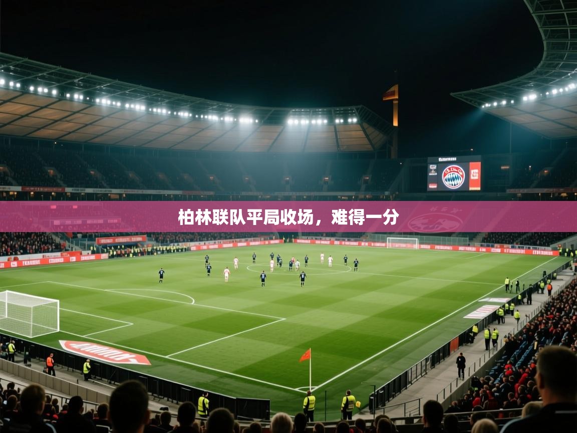 柏林联队平局收场，难得一分  第2张