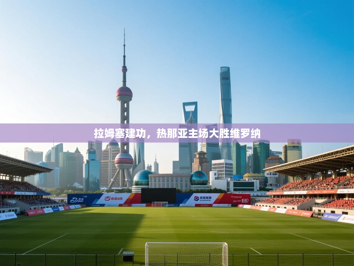 拉姆塞建功,热那亚主场大胜维罗纳 第1张