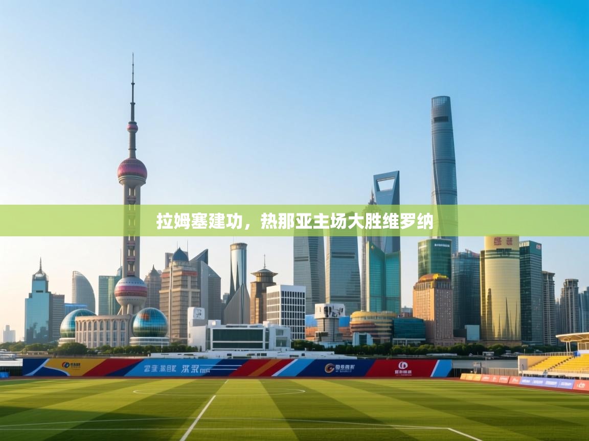 拉姆塞建功,热那亚主场大胜维罗纳 第2张