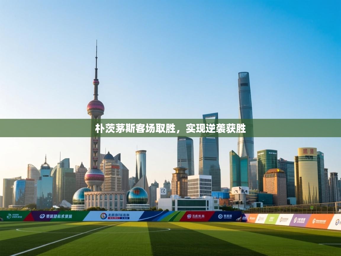 朴茨茅斯客场取胜，实现逆袭获胜  第2张