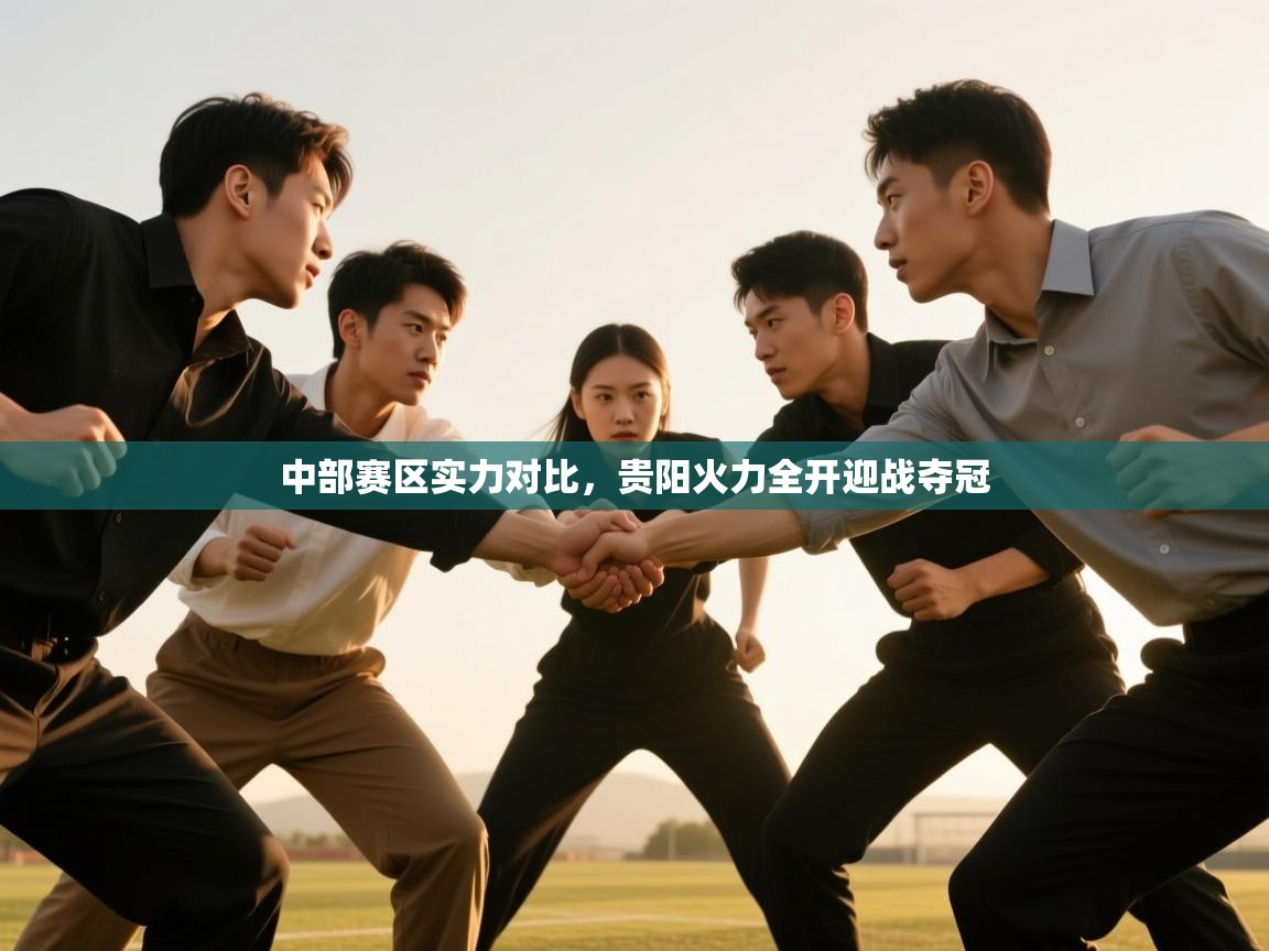 中部赛区实力对比,贵阳火力全开迎战夺冠 第1张