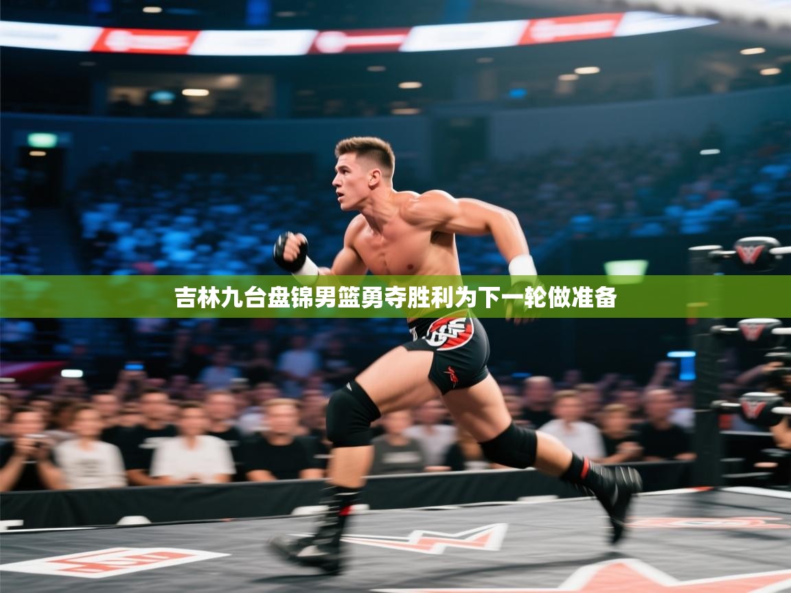 吉林九台盘锦男篮勇夺胜利为下一轮做准备  第1张