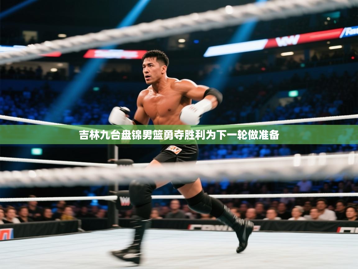 吉林九台盘锦男篮勇夺胜利为下一轮做准备  第2张