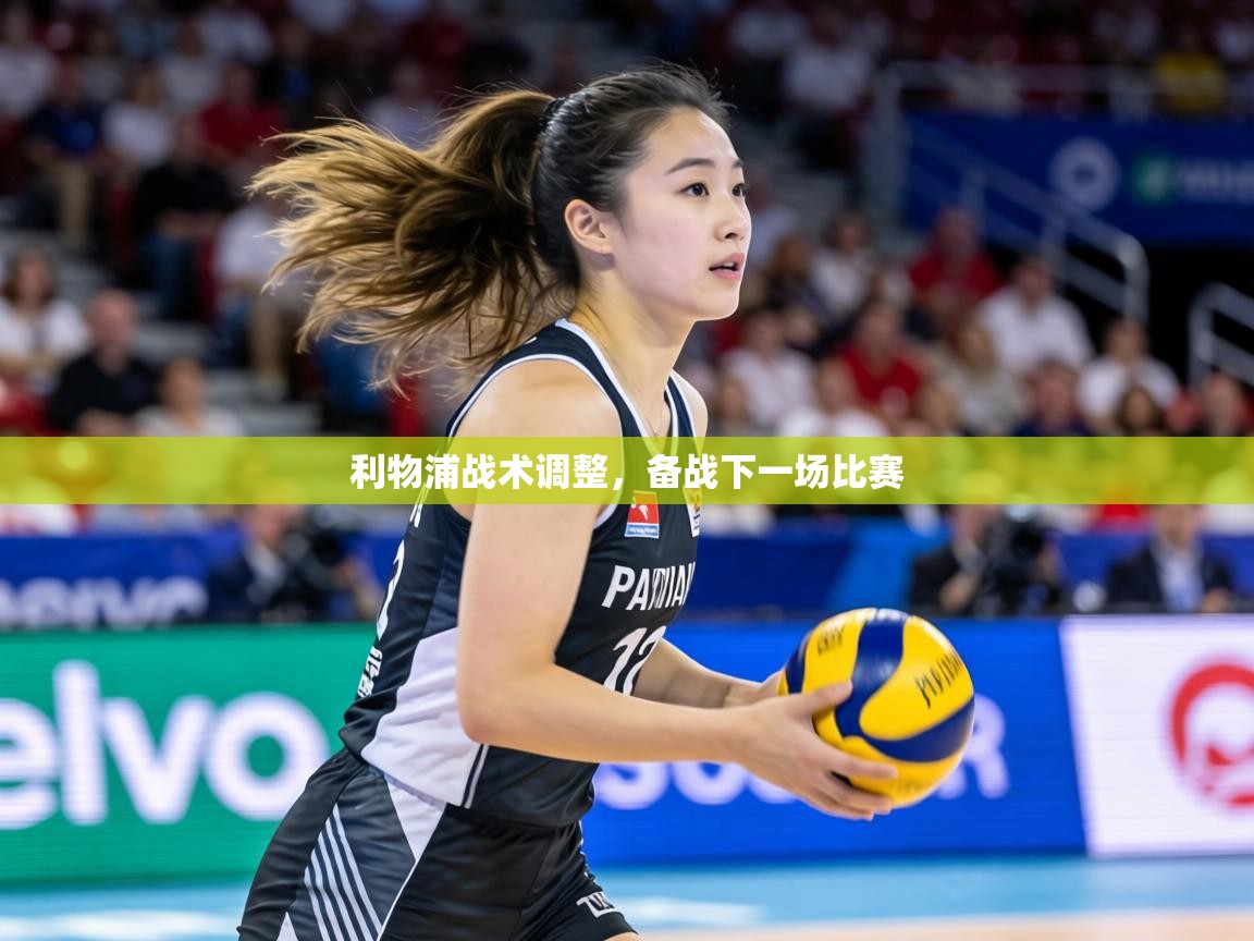 利物浦战术调整，备战下一场比赛  第1张