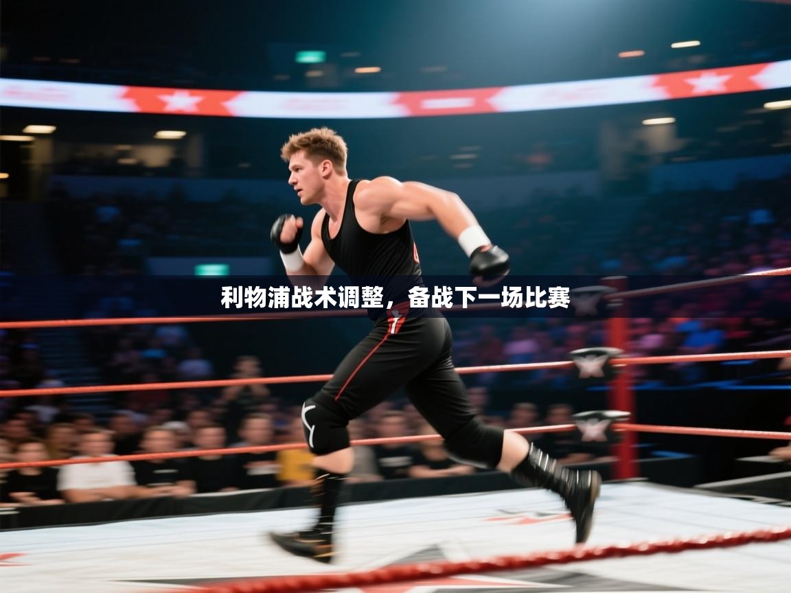 利物浦战术调整，备战下一场比赛  第2张