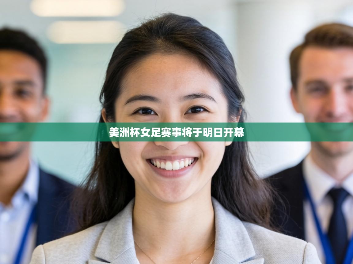 美洲杯女足赛事将于明日开幕 第1张