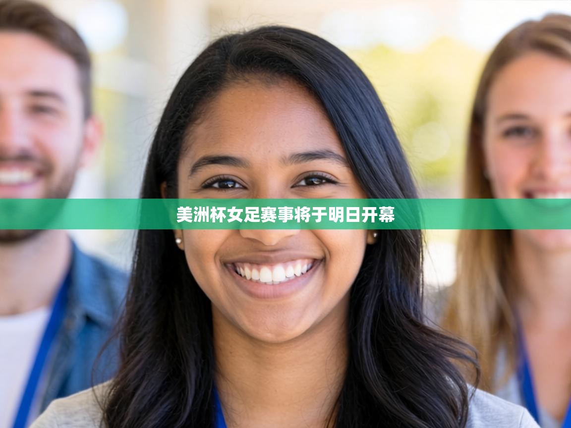 美洲杯女足赛事将于明日开幕 第2张