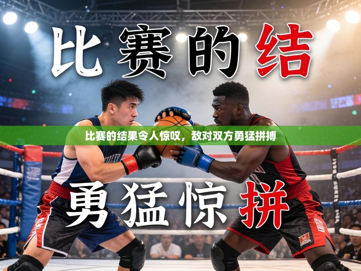比赛的结果令人惊叹，敌对双方勇猛拼搏  第2张