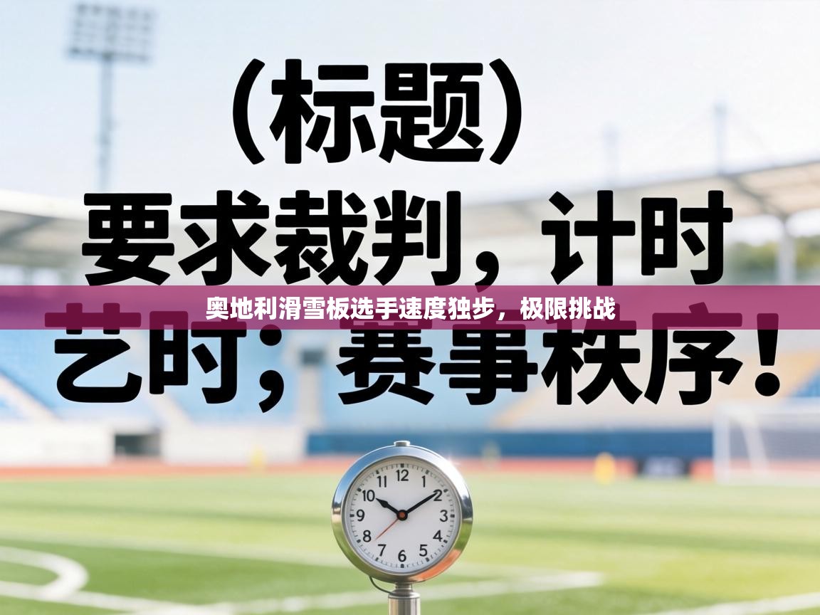 奥地利滑雪板选手速度独步,极限挑战 第1张