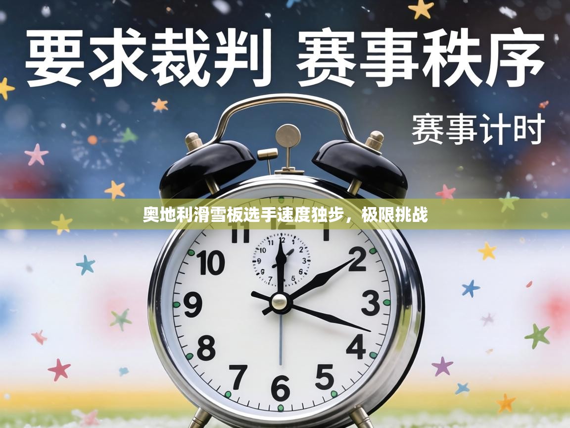 奥地利滑雪板选手速度独步,极限挑战 第2张